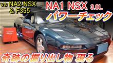 ホンダ NSX 3.0L NA1 パワーチェック：奇跡の掘り出し物 現る。NSX 3.2L &フェラーリF355にどう戦いを挑むのか！