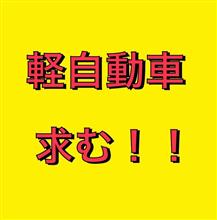 軽自動車　求む！！　愛知県豊田市　倉地塗装　KRC