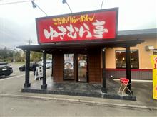 こだわりらーめん　ゆきむら亭荒川沖店