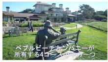 カリフォルニア州モントレー半島　ザ・リンクス・アット・スパニッシュ・ベイ　⛳🌊