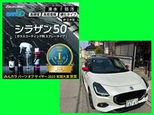 スイフトにもガラスコーティング剤「シラザン50」施工！