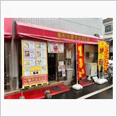 亀有中華そば　水しま