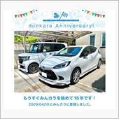 祝・みんカラ歴15年！