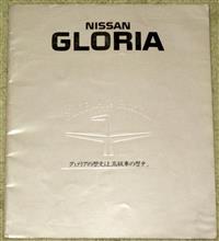 【カタログ】昭和61年 日産 グロリア 【カタログ】昭和61年 日産 グロリア