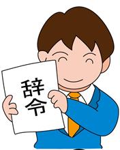 信頼している店長の異動 信頼している店長の異動