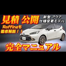 【新型車】新型アクア見積公開＆完全マニュアル！！装備も充実して新発売、特別仕様車ラフィネも徹底解説！！オシャレなアクア・・・これは・・・売れる！！