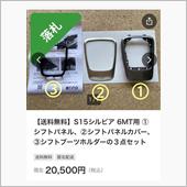 シルビアの内装部品を落札して ...