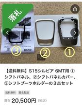 シルビアの内装部品を落札してみた！