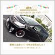 愛車と出会って15年が🍌勃恥ました❣️