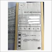 初の公売チャレンジ