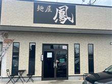 麺屋　鳳