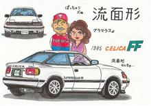 驚愕の１９８５（昭和６０）年　・・・　まずは、セリカＦＦ