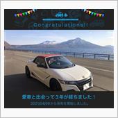 愛車と出会って3年！