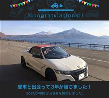 愛車と出会って3年！