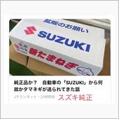 スズキ純正(ΦωΦ)