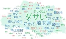 県民も認める関東一ダサイ県とは? 県民も認める関東一ダサイ県とは?
