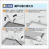 網戸張り替えチャレンジする？