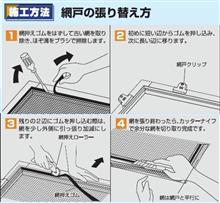 網戸張り替えチャレンジする？