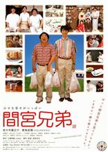 映画「間宮兄弟」を観て…