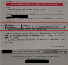 やっとこさCR-Vの対策部品が届いたみたいで今度はディーラーからリコール案内の通知が！(今までは本田本社から通知が来ていました)