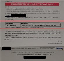 やっとこさCR-Vの対策部品が届いたみたいで今度はディーラーからリコール案内の通知が！(今までは本田本社から通知が来ていました) 