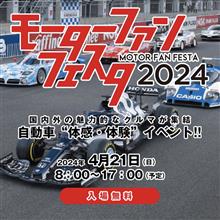 【入場無料】4/21(日)モーターファンフェスタ2024開催！ブース出展致します！ご来場お待ちしております！ 