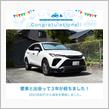 愛車と出会って3年！