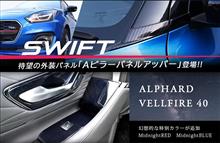 【新商品】ご要望多数のSWIFT Aピラーパネルアッパー・アルファード/ヴェルファイア40系が登場！