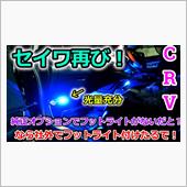 【CR-V】前期のCRVにだ ...