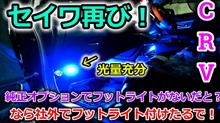 【CR-V】前期のCRVにだってフットライト付けたっていいじゃないか！フットライトが純正オプションで存在しないので社外のフットライト付けたった【Honda】