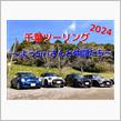 春だ！花見だ！千葉ツーリング🏁  〜酒にモニカに空騒ぎ〜