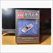 トミカ歴代名車コレクション第 ...