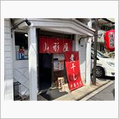 煮干し中華そば　山形屋
