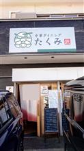 𓆉　中華ダイニングたくみ　匠🍜　Part④
