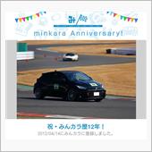 祝・みんカラ歴12年！