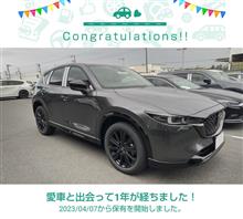 CX-5のオーナーになって1年が経ちました