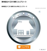 東海道五十三次コンプリート