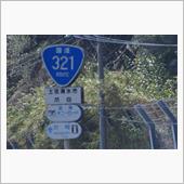 春の高知・愛媛巡り②　国道3 ...
