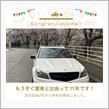 愛車と出会って11年！