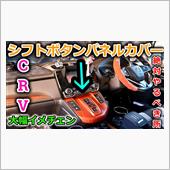 【CR-V】CRVオーナーは ...