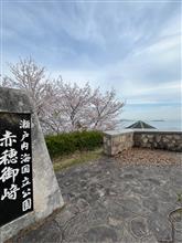 赤穂御崎観光ドライブ♪ 赤穂御崎観光ドライブ♪
