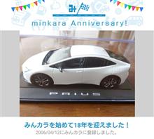 祝・みんカラ歴18年！