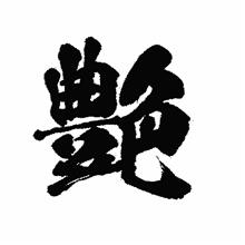 艶！
