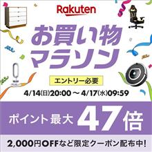 【楽天】お買い物マラソン＆１０倍ポイントアップ開催 