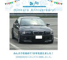 祝・みんカラ歴18年！