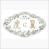 虎に翼