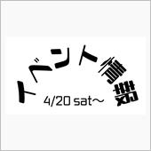 今週末4/20からのイベント ...