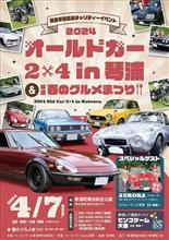 2024 オールドカー2&#215;4 in琴浦