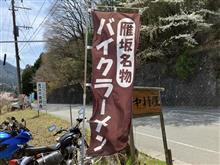 バイクラーメン。