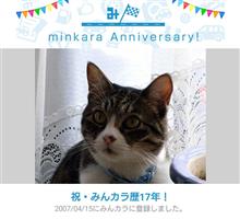 祝・みんカラ歴17年！